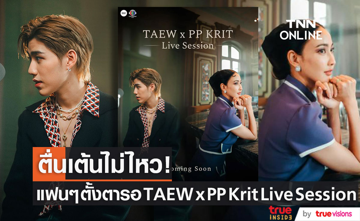 แฟนๆ ตื่นเต้นไม่ไหว ตั้งตารอ TAEW x PP Krit Live Session  