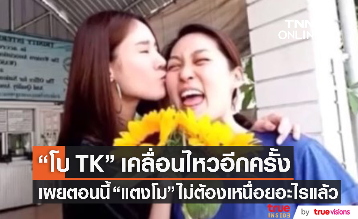 "โบ TK" โพสต์ยาวถึง "แตงโม" เผยตอนนี้ไม่ต้องเหนื่อยอะไรแล้ว (มีคลิป)