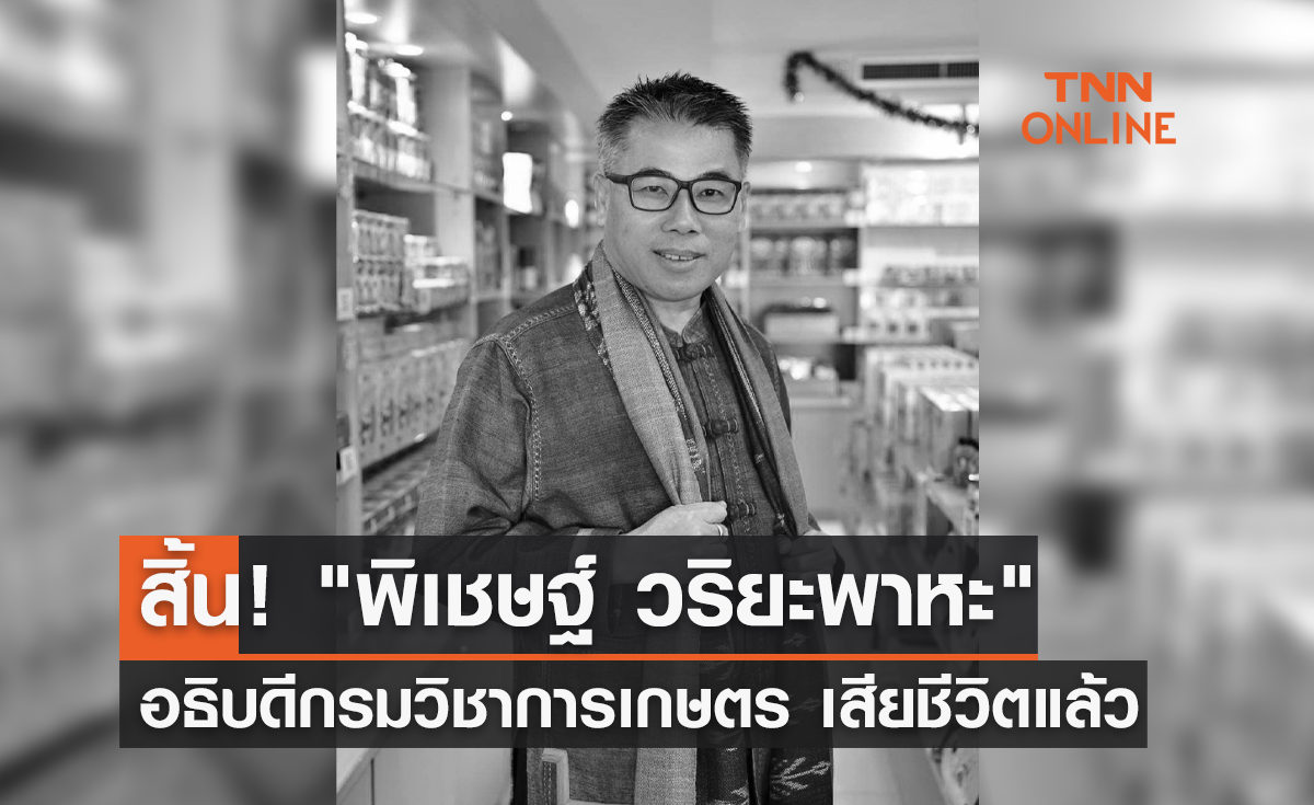 สิ้น "พิเชษฐ์ วริยะพาหะ" อธิบดีกรมวิชาการเกษตร เสียชีวิตแล้ว 