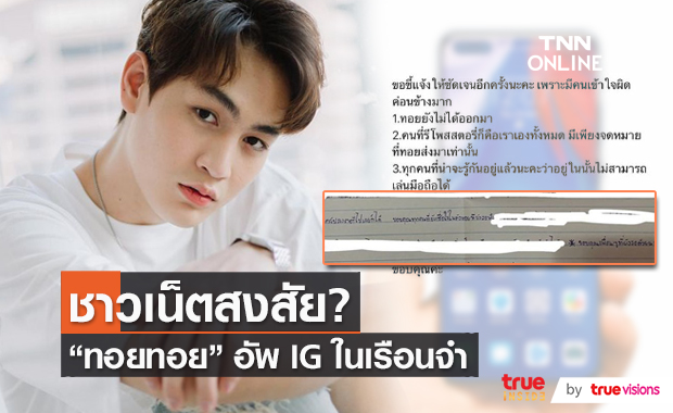 "ทอยทอย" เคลื่อนไหวผ่าน IG เขียนจดหมายถึงแฟนคลับ (มีคลิป)