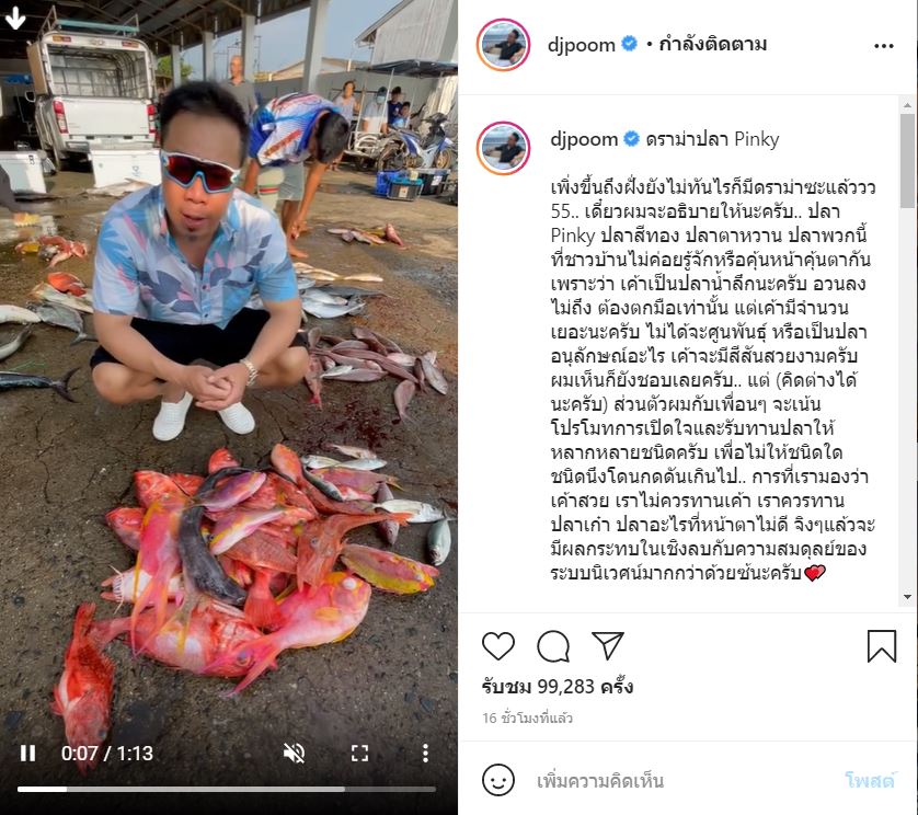 ดีเจภูมิ ไม่ทันตั้งตัวโดนดราม่า หลังนำปลาทะเลน้ำลึกมาทำเป็นอาหาร