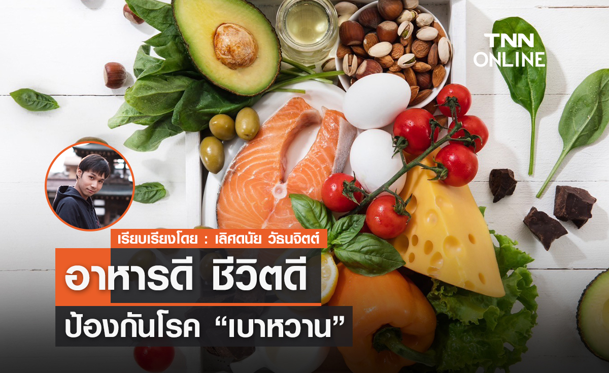 อาหารดีชีวิตดี ป้องกันโรค "เบาหวาน"
