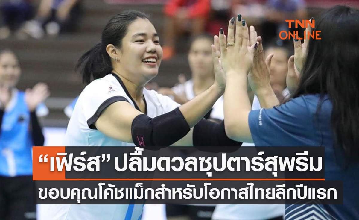 'ชลภัสสรณ์' ปลื้มได้ดวลสุพรีมฯเป็นประสบการณ์ปีแรกสุดล้ำค่า