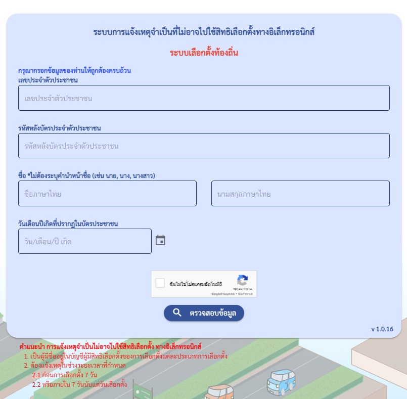 เลือกตั้ง 2566 แจ้งเหตุไม่ไปใช้สิทธิเลือกตั้ง 2566 21 พฤษภาคม เป็นวันสุดท้าย เลือกตั้ง 2566 แจ้งเหตุไม่ไปใช้สิทธิเลือกตั้ง 2566 21 พฤษภาคม เป็นวันสุดท้าย