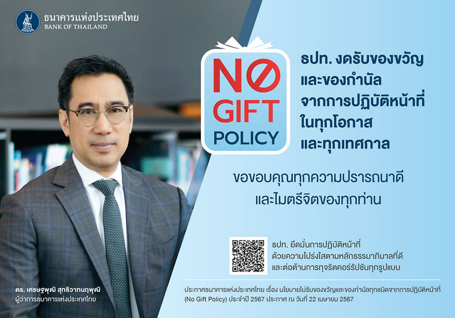 ผู้ว่าแบงก์ชาติ ประกาศ ห้ามคนใน ธปท. รับของขวัญและของกำนัลทุกชนิด ผู้ว่าแบงก์ชาติ ประกาศ ห้ามคนใน ธปท. รับของขวัญและของกำนัลทุกชนิด