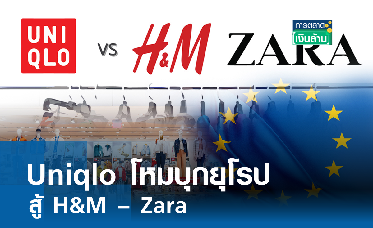 Uniqlo โหมบุกยุโรปสู้ H&M – Zara I การตลาดเงินล้าน
