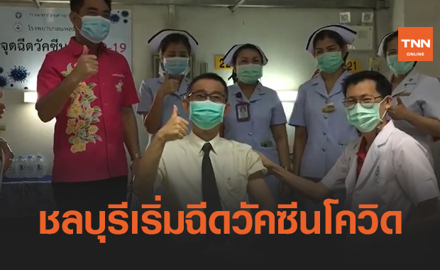 ชลบุรีเริ่มแล้ว! ฉีดวัคซีนโควิดให้บุคลากรการแพทย์