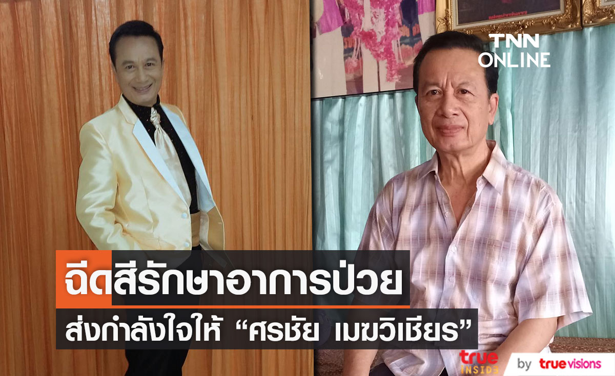 "ศรชัย เมฆวิเชียร" เข้ารับการฉีดสี รักษาอาการป่วย