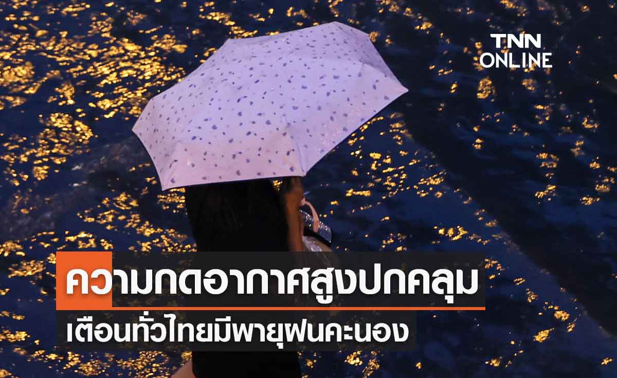 พยากรณ์อากาศวันนี้และ 7 วันข้างหน้า ความกดอากาศสูงปกคลุม เตือนทั่วไทยมีพายุฝนคะนอง