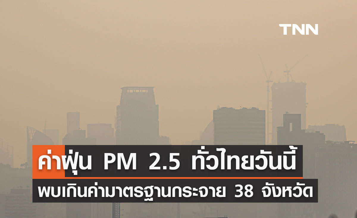 ค่าฝุ่น PM 2.5 วันนี้ 18 กุมภาพันธ์ 2567 เกินค่ามาตรฐานกระจาย 38 จังหวัดทั่วไทย