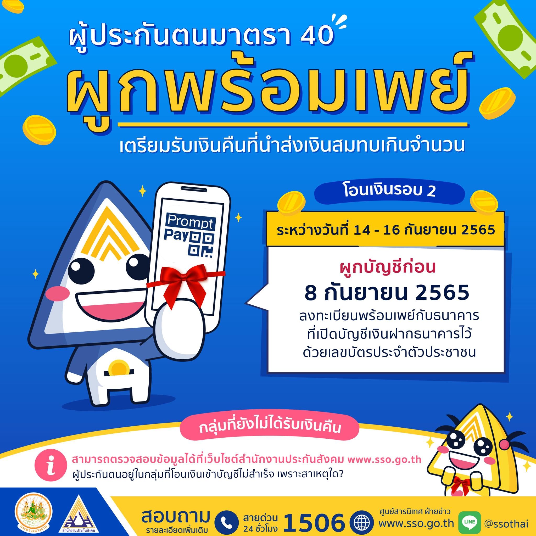 เช็กสิทธิ ม.40 ประกันสังคมโอนเงินสมทบคืนวันไหน รีบผูกพร้อมเพย์ด่วน เช็กสิทธิ ม.40 ประกันสังคมโอนเงินสมทบคืนวันไหน รีบผูกพร้อมเพย์ด่วน