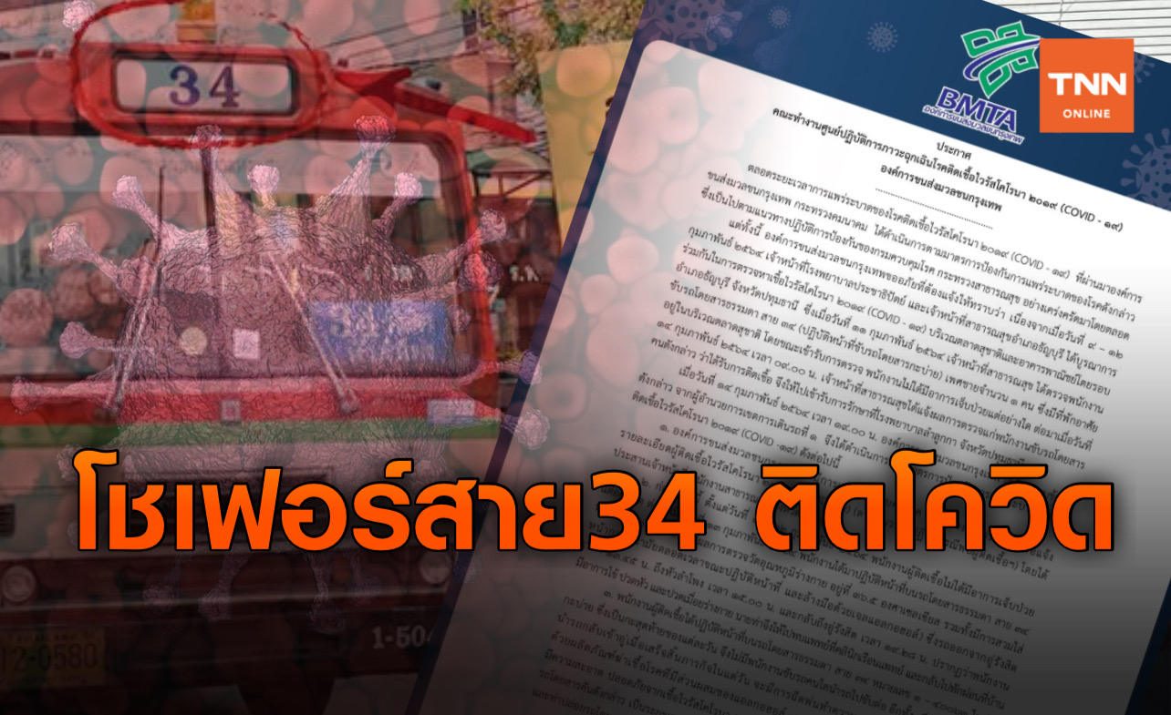 ด่วน! พบคนขับรถเมล์ ขสมก.สาย 34 รังสิต-หัวลำโพง ติดโควิด