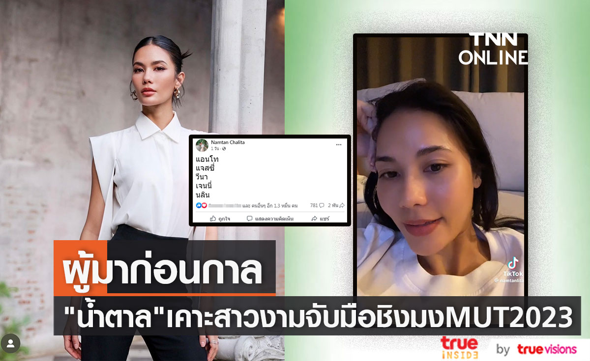 "น้ำตาล ชลิตา" เคาะ 2 สาวงาม จับมือชิงมง MUT2023