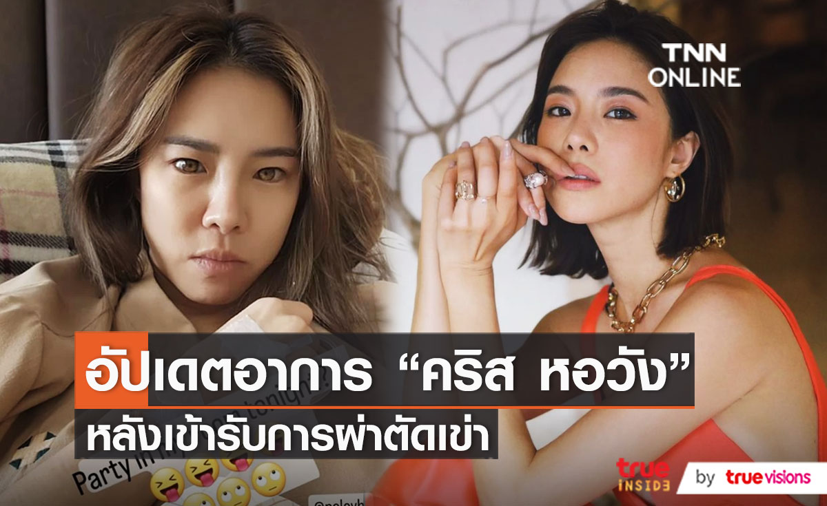 “คริส หอวัง” ขอพักฟื้น 1สัปดาห์หลังผ่าตัดเข่า  (มีคลิป)