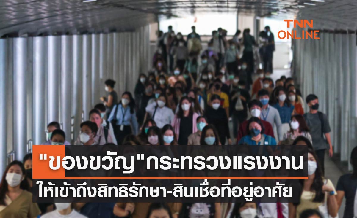 ส่อง "ของขวัญปีใหม่" กระทรวงแรงงาน ให้เข้าถึงสิทธิรักษา-สินเชื่อที่อยู่อาศัย