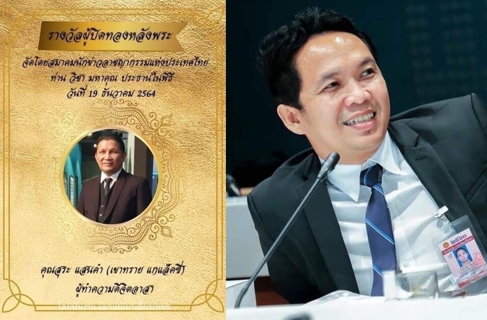 'เขาทราย-นายกวันกล้า' คว้ารางวัล 'ผู้ปิดทองหลังพระ'