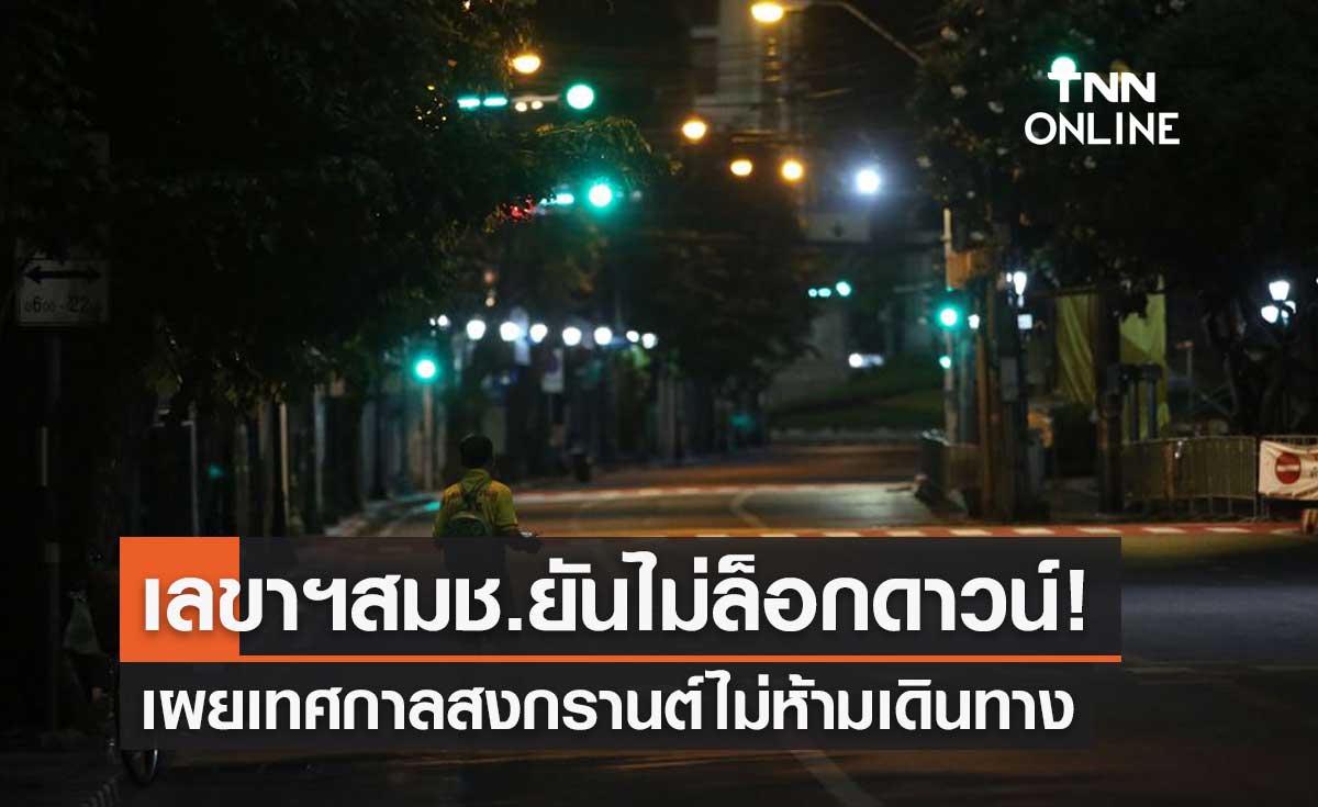เลขาฯสมช.ยันไม่ล็อกดาวน์ สงกรานต์ไม่ห้ามเดินทาง ย้ำมีแผนรับมือโควิด