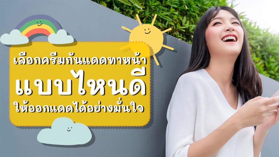 เลือกครีมกันแดดทาหน้าแบบไหนดี ให้ออกแดดได้อย่างมั่นใจ เลือกครีมกันแดดทาหน้าแบบไหนดี ให้ออกแดดได้อย่างมั่นใจ