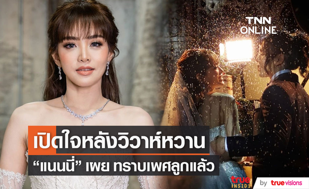 รู้เพศลูกแล้ว "แนนนี่" เปิดใจ หลังวิวาห์ เผยต้องปรับตัวเยอะมาก 
