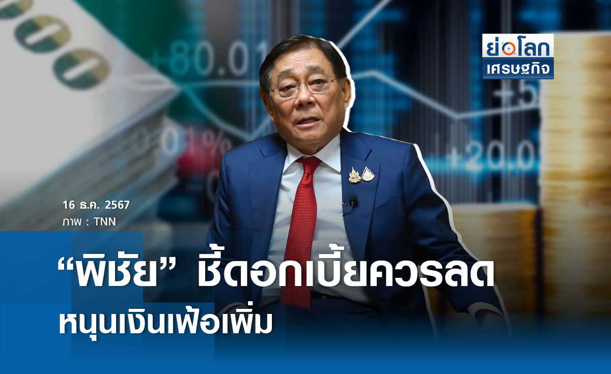“พิชัย”ชี้ดอกเบี้ยควรลด หนุนเงินเฟ้อปรับเพิ่ม
