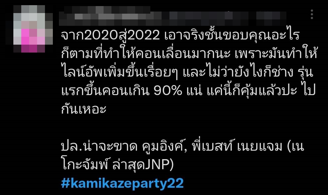 ไม่เลื่อนแล้ว  Kamikaze ปักวันจัดคอนเสิร์ต แฟนๆแห่ติดแฮชแท็ก #Kamikazeparty22 จนติดเทรนด์