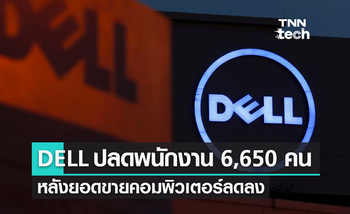 DELL ประกาศปลดพนักงาน 6,650 คน หลังเผชิญยอดขายคอมพิวเตอร์ลดลง