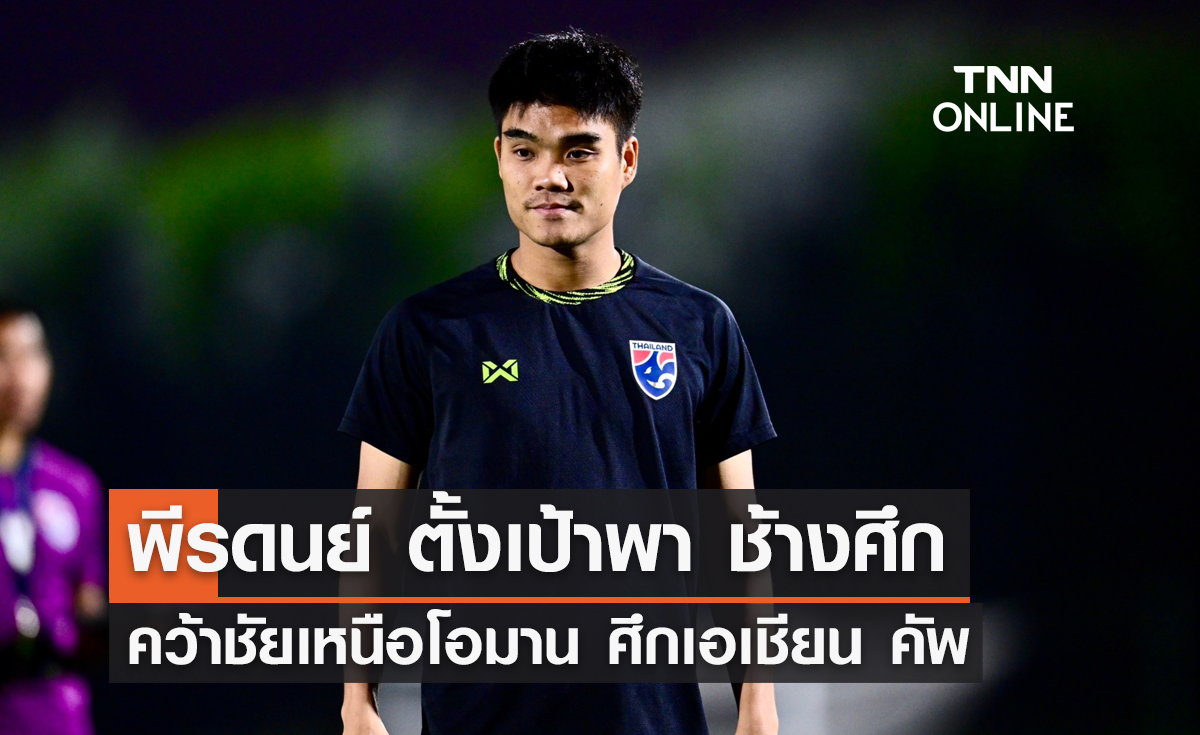 'พีรดนย์' ตั้งเป้าพา 'ช้างศึก' คว้าชัยเหนือโอมาน ศึกเอเชียน คัพ 2023