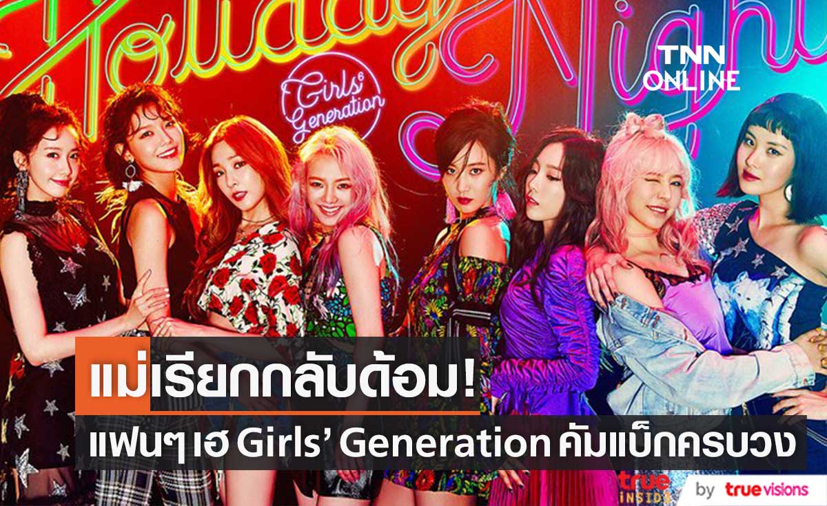 แม่เรียกกลับด้อม!! SM คอนเฟิร์ม Girls’ Generation เตรียมคัมแบ็กครบวง 