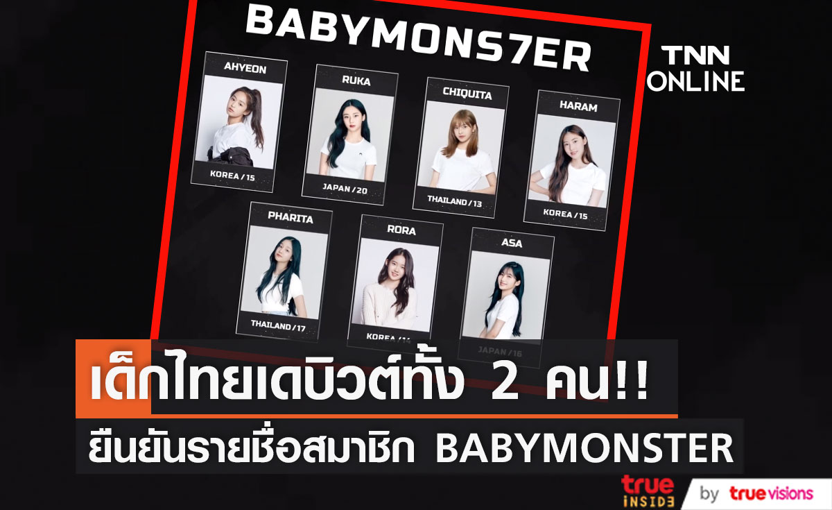 เปิดรายชื่อตัวจริง!! สมาชิกวง BABYMONSTER มีเด็กไทย CHIQUITA & PHARITA