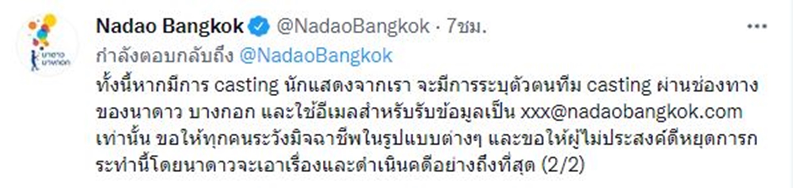 นาดาว โพสต์เตือนภัย หลังถูกบุคคลแอบอ้างเป็นพนักงาน จัดหานักแสดง 