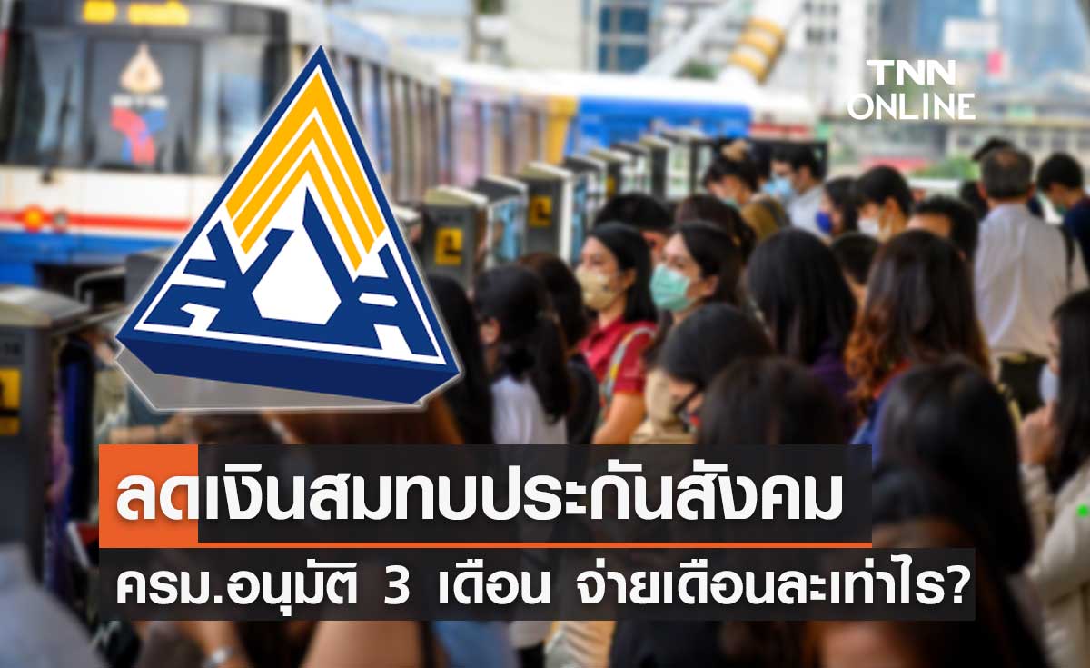 ครม.อนุมัติลดเงินสมทบ "ประกันสังคม" 3 เดือน ต้องจ่ายเดือนละเท่าไร?