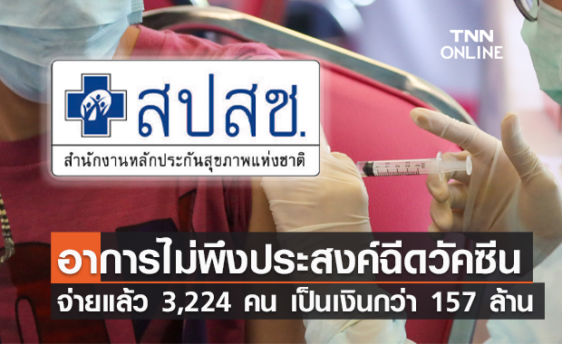 สปสช.จ่ายแล้ว 3,224 ราย อาการไม่พึงประสงค์หลังฉีดวัคซีน กทม.มากสุด!