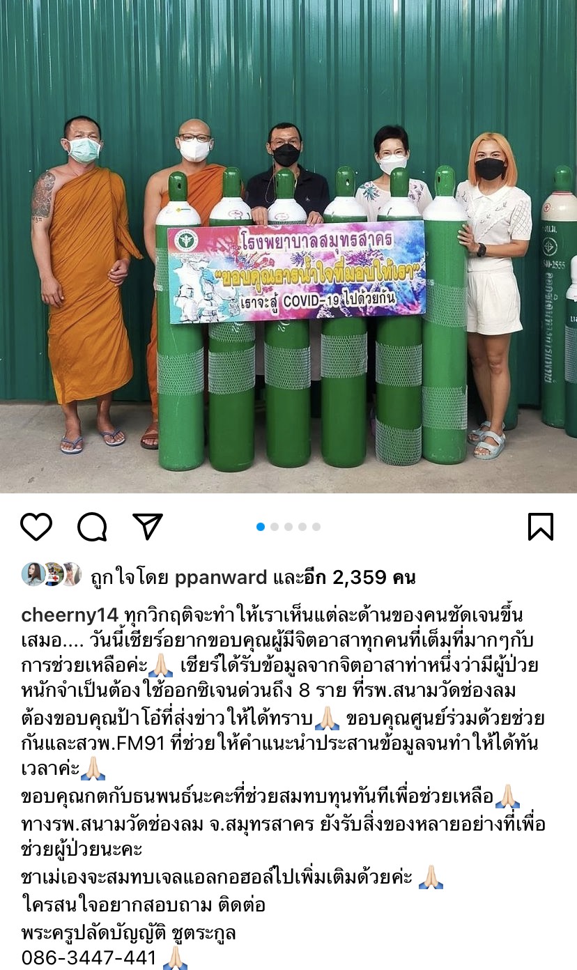 เชียร์ ฑิฆัมพร มอบถังออกซิเจน ให้ที่ รพ.สนามวัดช่องลม