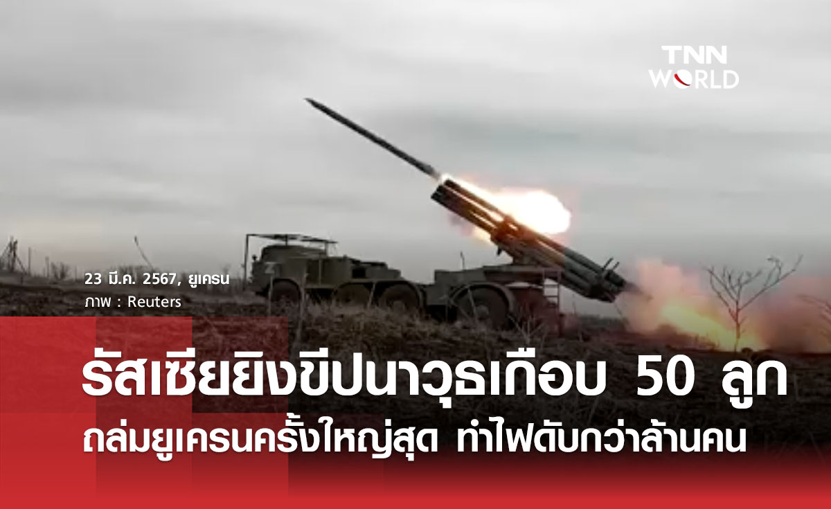 รัสเซียยิงขีปนาวุธเกือบ 50 ลูกถล่มยูเครนครั้งใหญ่สุด ทำไฟดับกว่าล้านคน