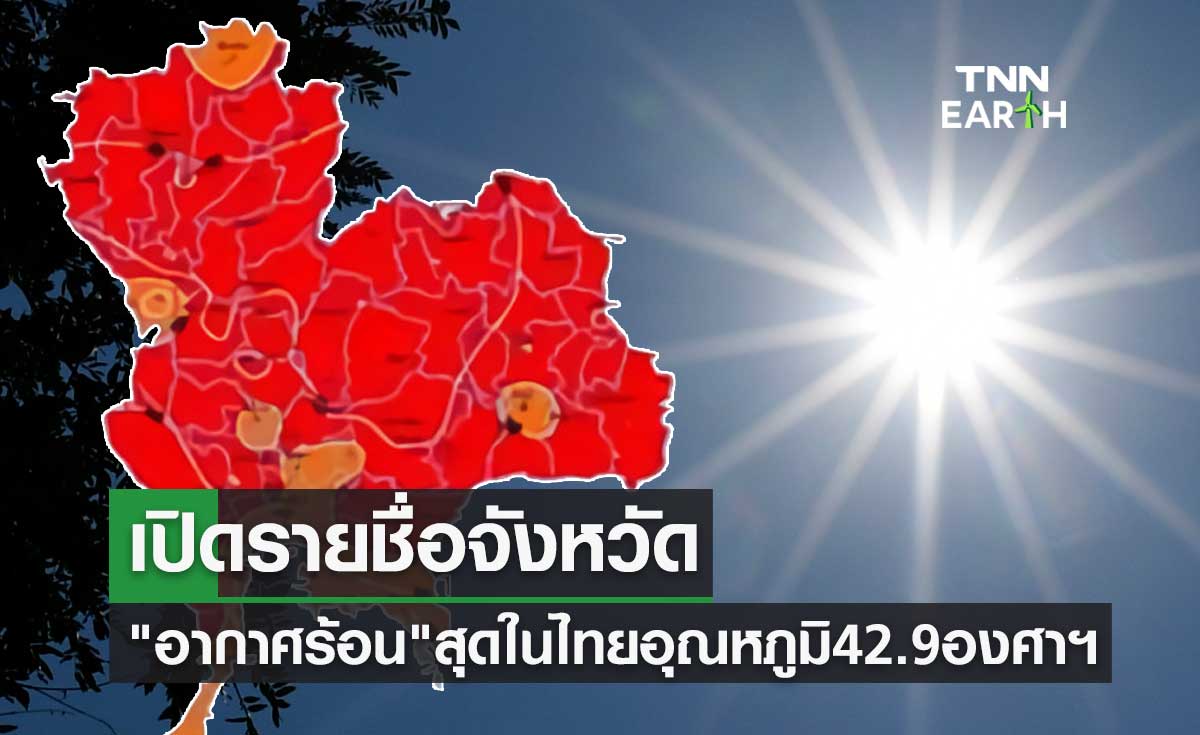 เปิดรายชื่อจังหวัด อากาศร้อน ที่สุดในไทย อุณหภูมิสูงสุด 42.9 องศาฯ