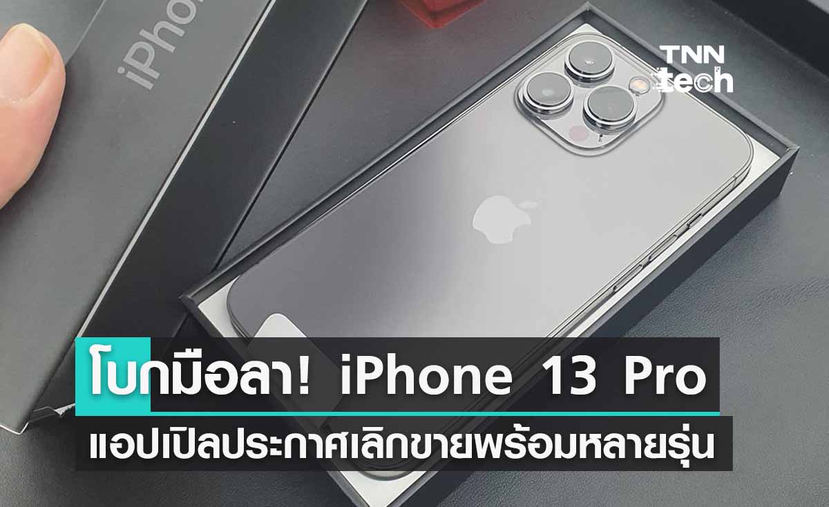 โบกมือลา! iPhone 13 Pro แอปเปิลประกาศเลิกขายถอดออกจากเว็บ