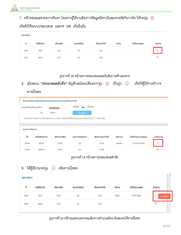 นายจ้างเช็กเลย! เปิดวิธีเช็กเงินสมทบออนไลน์ประกันสังคม นายจ้างเช็กเลย! เปิดวิธีเช็กเงินสมทบออนไลน์ประกันสังคม