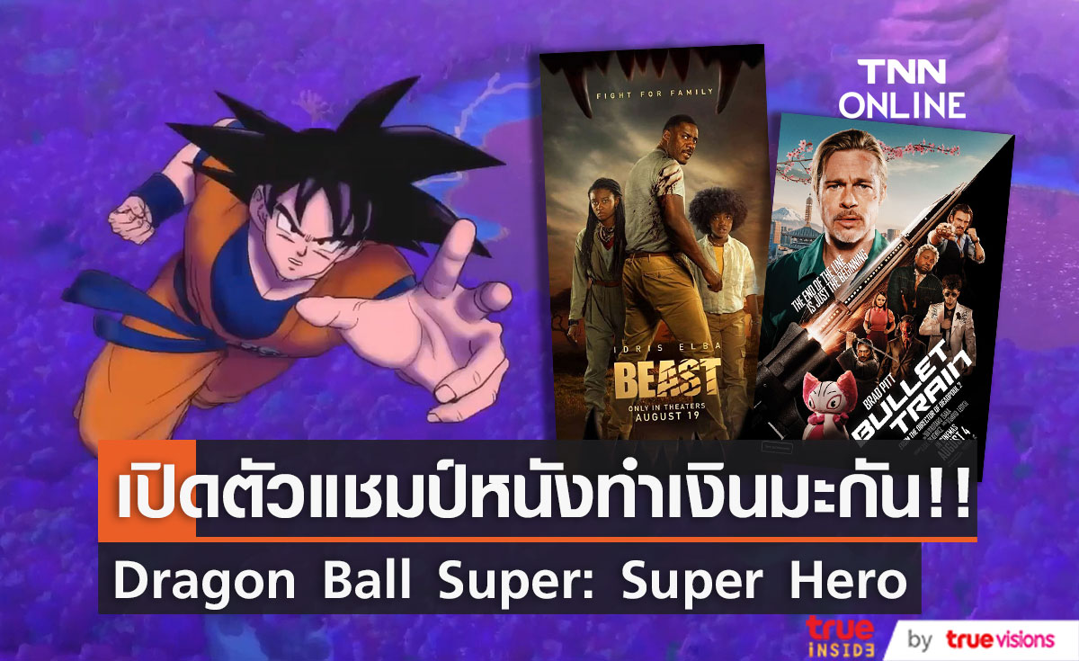 ไม่ไว้หน้าฮอลลีวูด!! Dragon Ball Super: Super Hero เปิดตัวแชมป์หนังทำเงินสหรัฐ (มีคลิป)