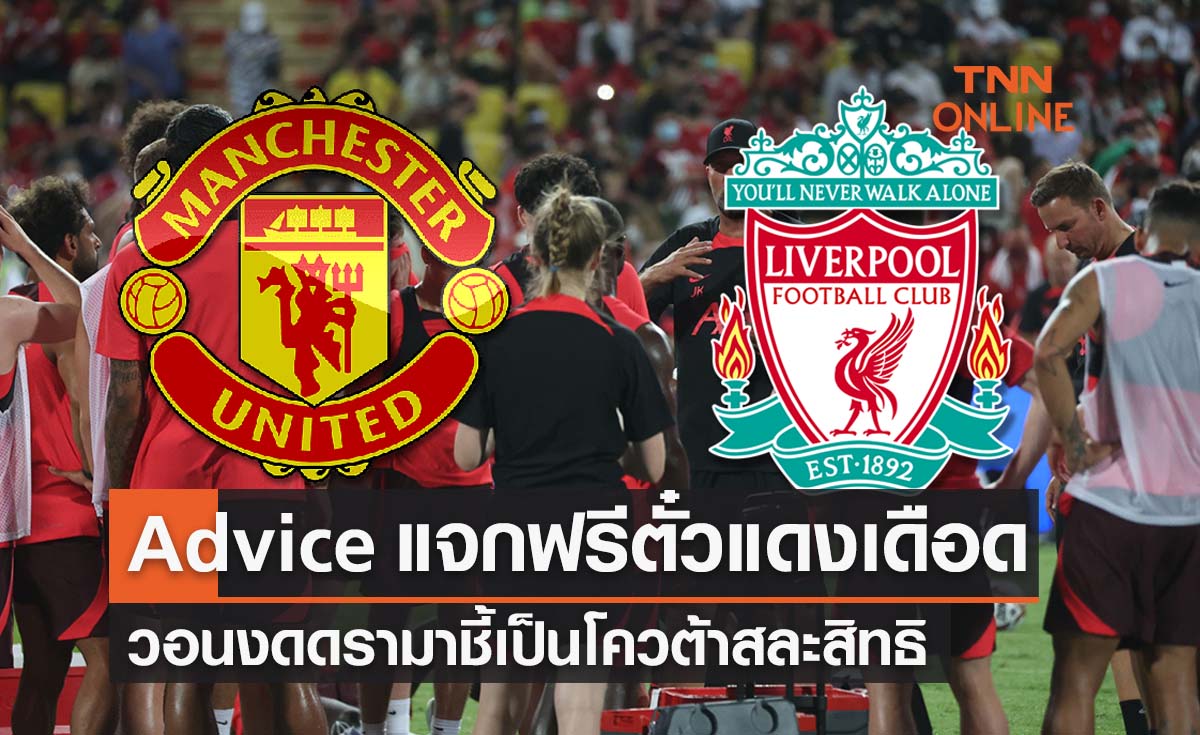 แจกฟรีแล้ว! ‘ตั๋วศึกแดงเดือด’ คอบอลต่อแถวยาวหน้าประตู 1 รอรับสิทธิ