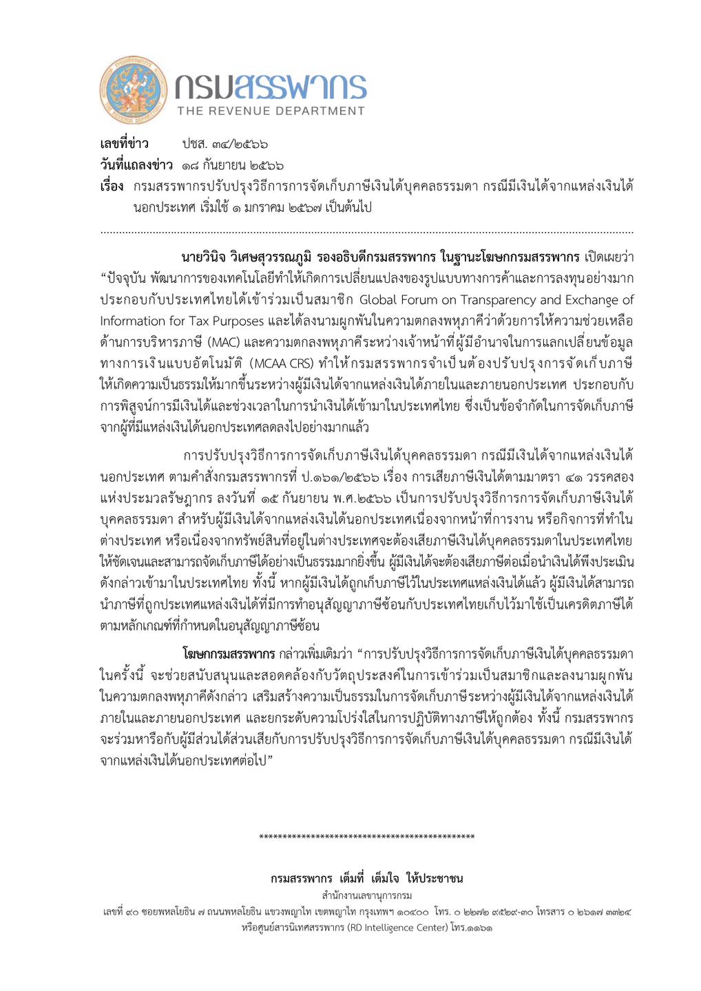 เปิดรายละเอียด! ปรับปรุงวิธีจัดเก็บภาษีเงินได้บุคคลธรรมดา เริ่มใช้ 1 มกราคม 2567 เปิดรายละเอียด! ปรับปรุงวิธีจัดเก็บภาษีเงินได้บุคคลธรรมดา เริ่มใช้ 1 มกราคม 2567