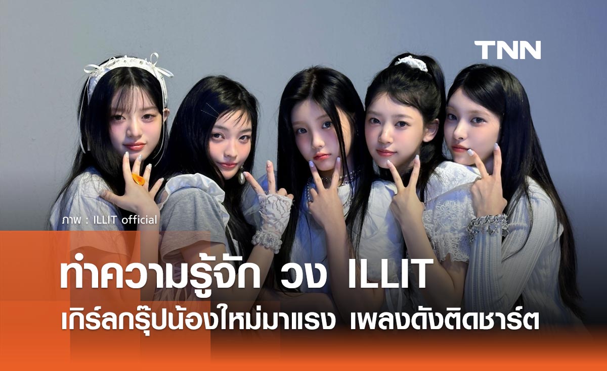 ทำความรู้จัก วง ILLIT เกิร์ลกรุ๊ปน้องใหม่มาแรง ติดชาร์ต Billboard Global 200 จากเพลงเดบิวต์
