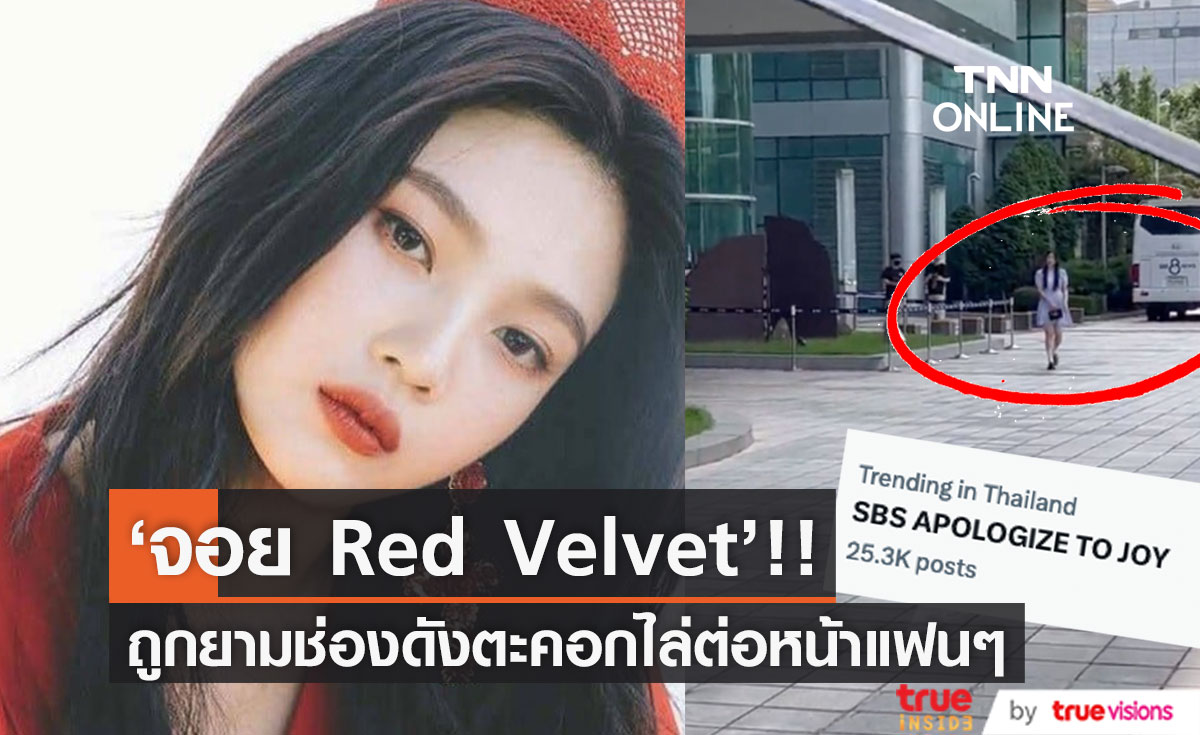 ถูกตะคอกไล่!! 'จอย Red Velvet' ถูกยามช่องดังขึ้นเสียงใส่ต่อหน้าแฟนๆ