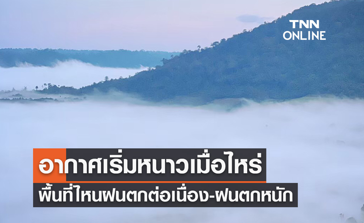 พยากรณ์อากาศ 13-22 พฤศจิกายน 2566 อากาศเริ่มหนาวเมื่อไหร่-พื้นที่ไหนฝนตกหนัก