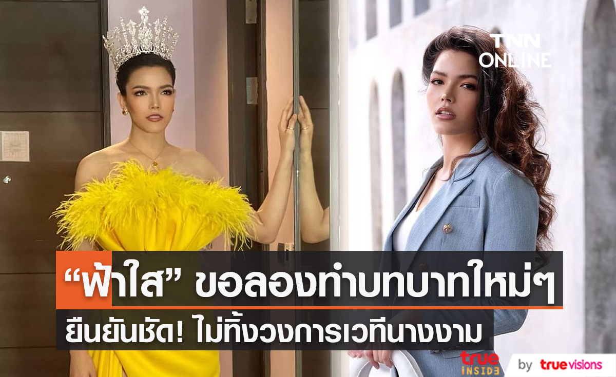  "ฟ้าใส" ยังไม่ทิ้งเวทีนางงาม ขอลองทำบทบาทใหม่ๆ ก่อน   (มีคลิป)
