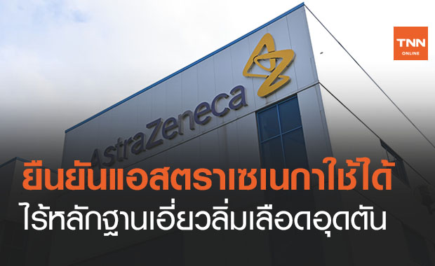 องค์การยายุโรปยัน ‘วัคซีน AstraZeneca’ ใช้ได้ ไร้หลักฐานเอี่ยวลิ่มเลือดอุดตัน 