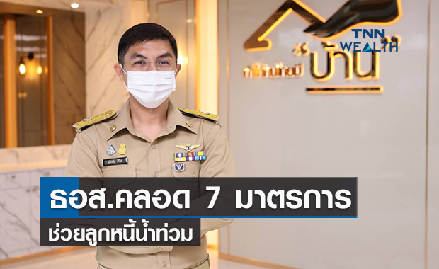 ธอส.คลอด 7 มาตรการช่วยลูกหนี้น้ำท่วม
