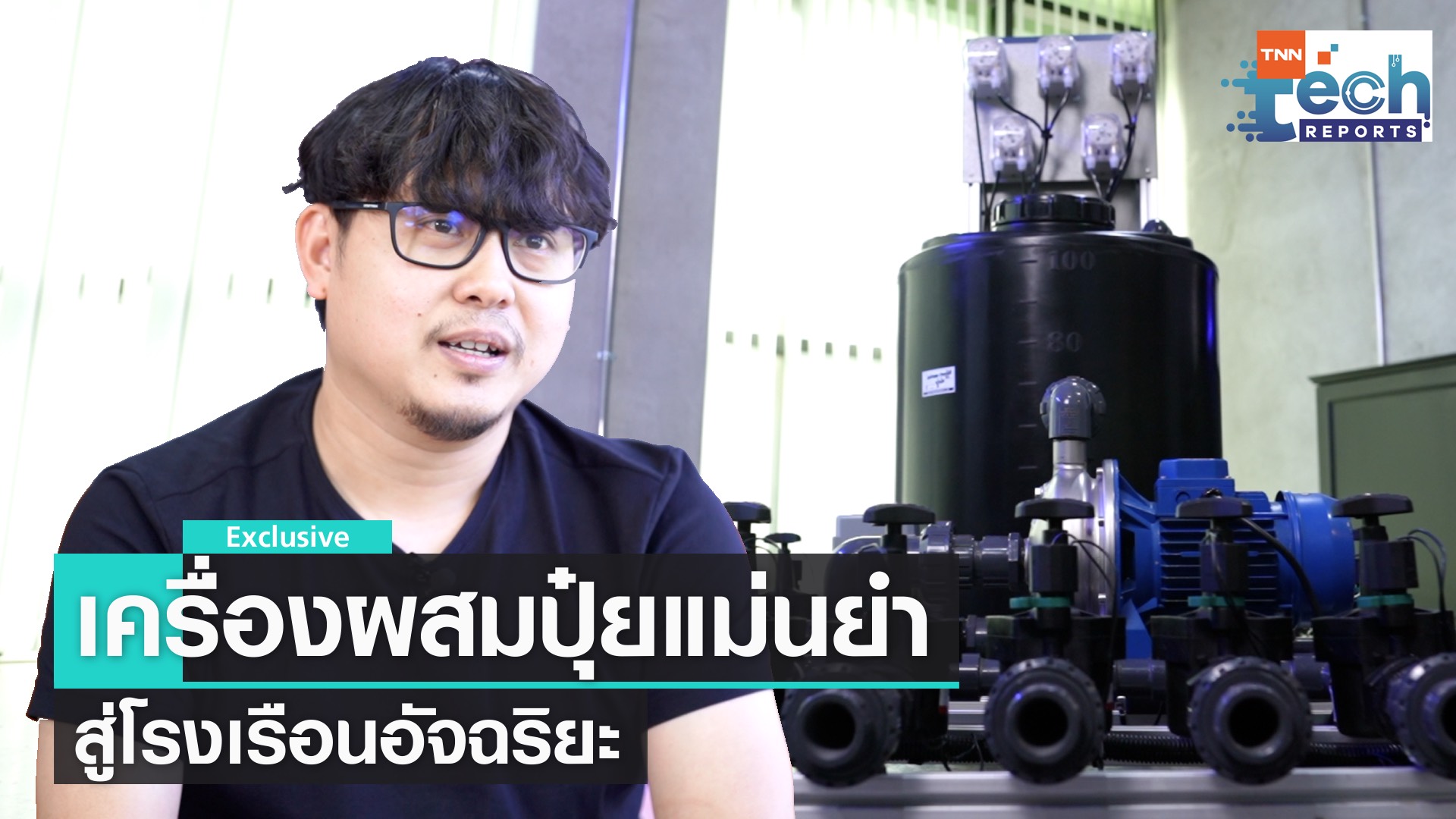 เครื่องผสมปุ๋ยแม่นยำ สู่โรงเรือนเกษตรอัจฉริยะ | TNN Tech Reports