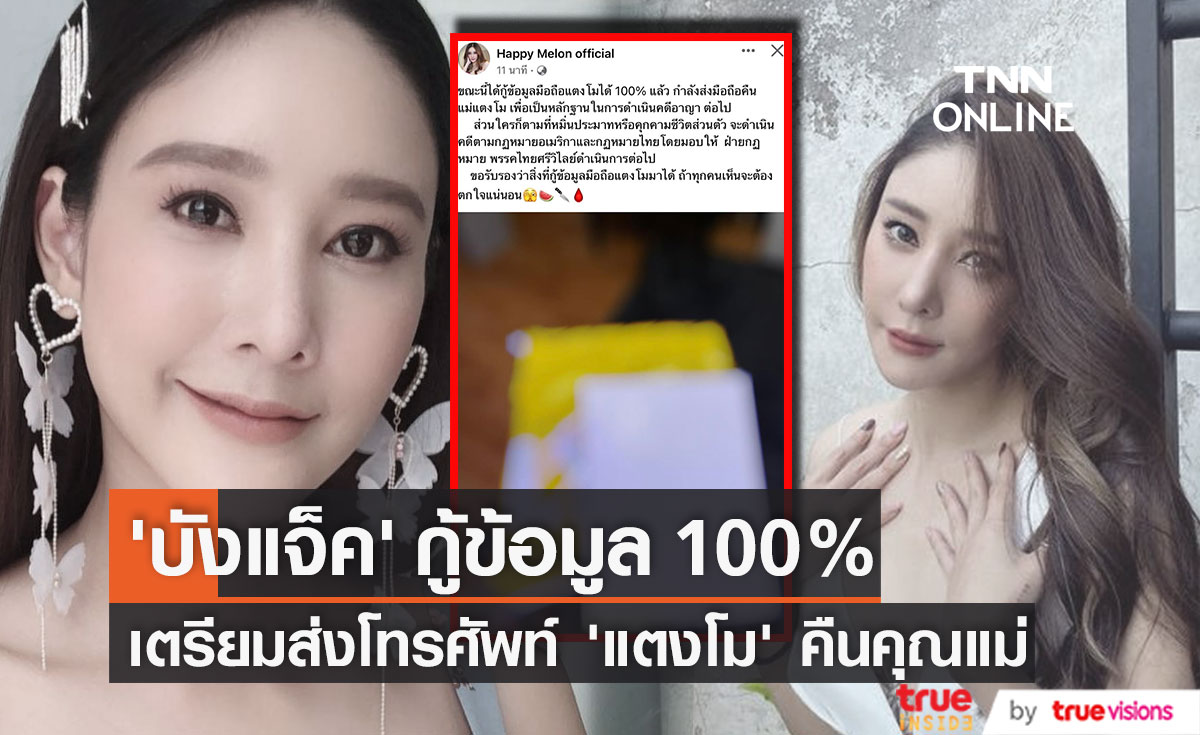 "บังแจ็ค" เคลื่อนไหว!! เผยกู้ข้อมูล 100% พร้อมส่งคืนโทรศัพท์ "แตงโม" ให้คุณแม่ (มีคลิป)