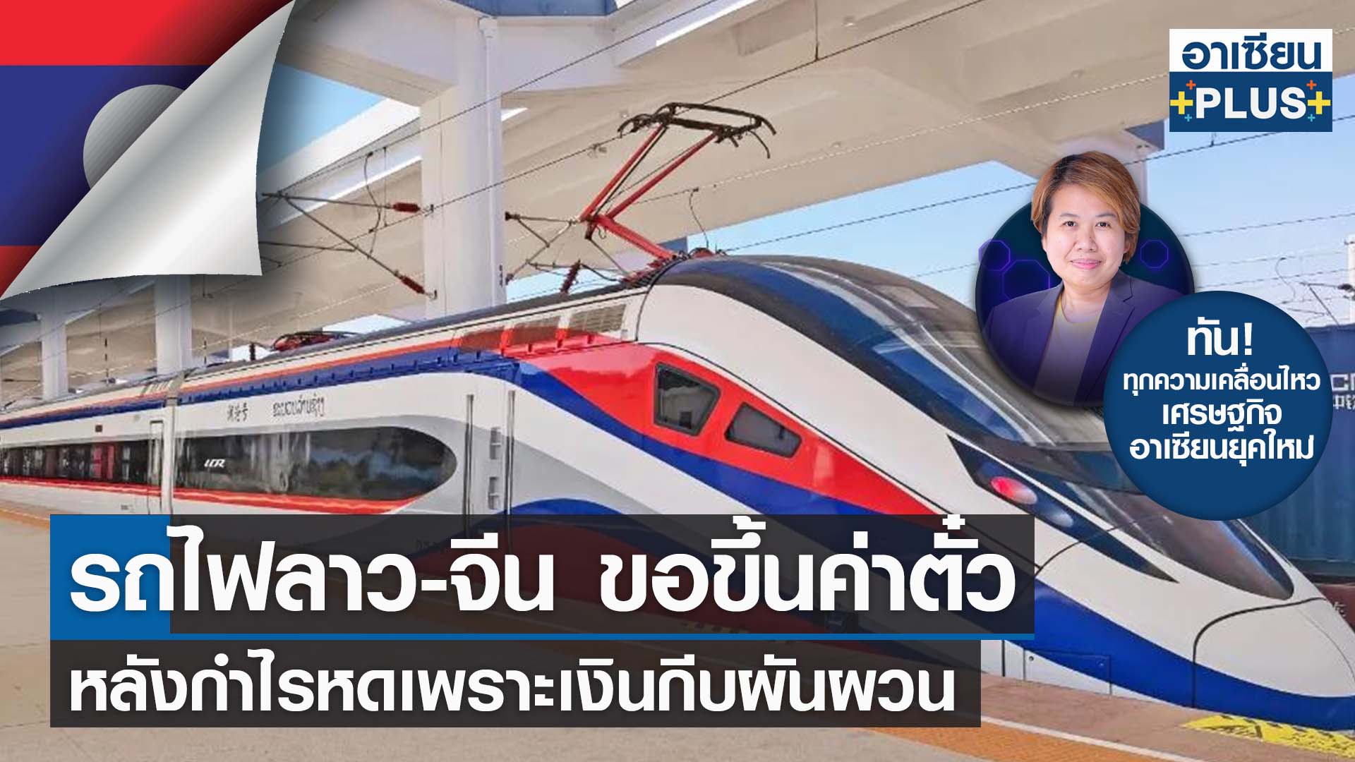 รถไฟลาว-จีน วอนรัฐขอขึ้นค่าตั๋ว หลังกำไรหดเพราะเงินกีบผันผวน 