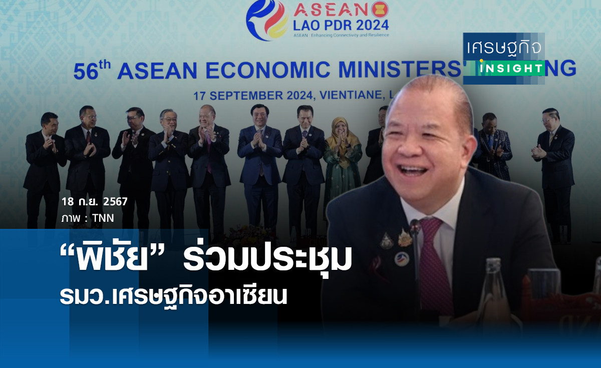 "พิชัย"ร่วมประชุมรมว.เศรษฐกิจอาเซียน | เศรษฐกิจ insight  